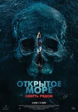 Открытое море. Смерть рядом онлайн